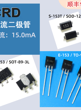 恒流常用二极管S153T电流15mA贴片SOD123SOT89TO92交直流稳压电路