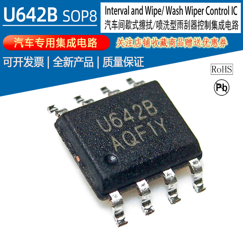 U642B 汽车雨刮间歇继电器雨刮器专用集成电路IC U642 贴片式SOP8