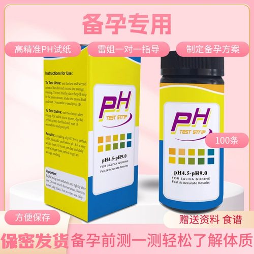 备孕测试体质酸碱性PH试纸唾液