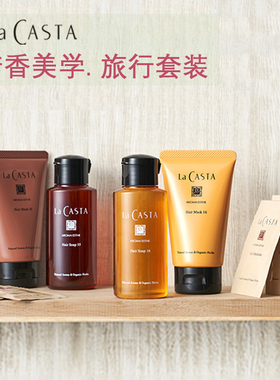 La CASTA有机植物弱酸性无硅油洗发水护发素旅行套装日本本土采购