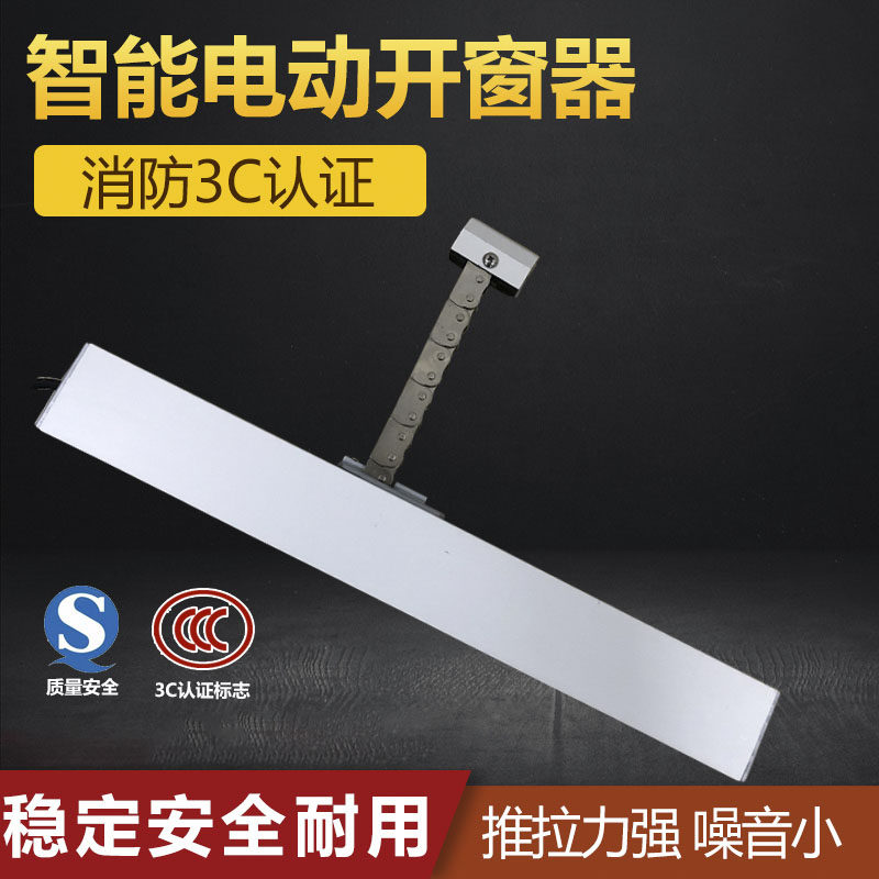 智能开窗器天窗自动开窗器链条式开窗器消防联动排烟窗电动闭窗器