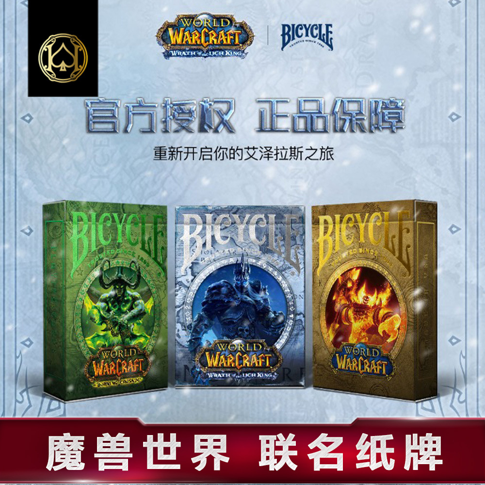 Bicycle车收藏花切颜值创意暴雪魔兽世界扑克牌周边卡牌wow