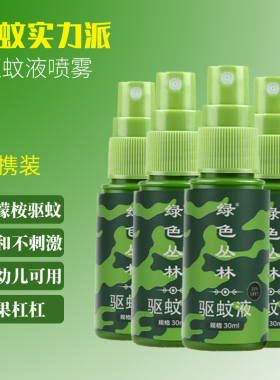 绿色丛林驱蚊液喷雾户外露营防蚊神器随身钓鱼防蚊水蚊不叮咬室内