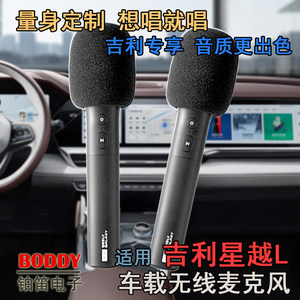 适用吉利星越L无线话筒 吉利星越L无线麦克风 适用雷石KTV版星越L