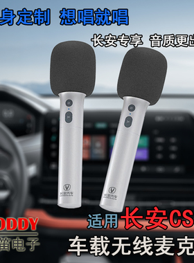 适用长安CS55PLUS车载无线话筒 长安CS55P车载无线麦克风 雷石KTV