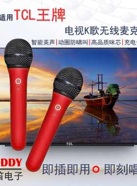 适用TCL电视无线话筒 TCL电视K歌无线麦克风 K歌无线麦克风