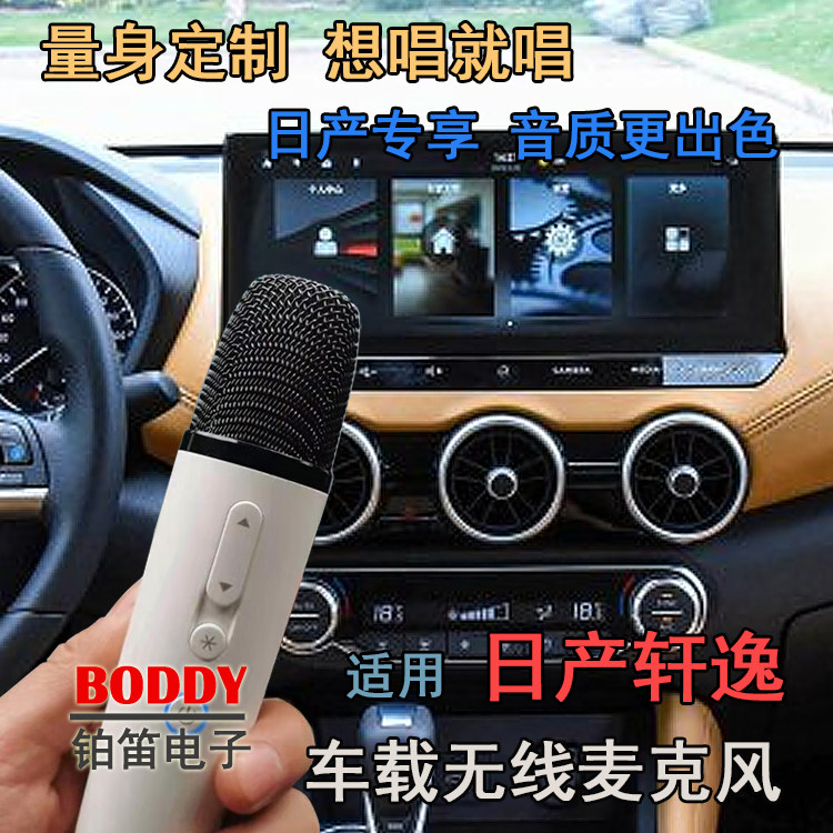 日产轩逸无线麦克风车载话筒