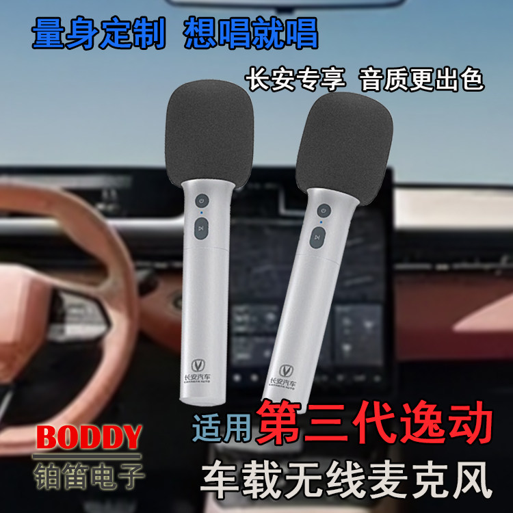 适用三代长安逸动车载无线话筒 长安逸动车载无线麦克风 雷石KTV