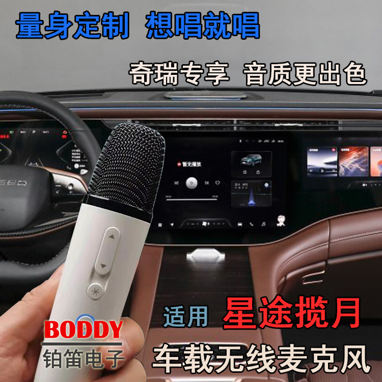 适用星途揽月无线话筒 星途揽月无线麦克风 车载无线麦克风