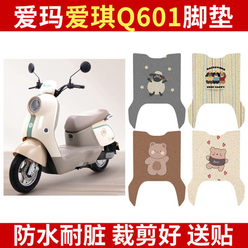 爱玛爱琪Q601电动车脚垫AM1000D