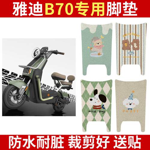 适用于雅迪冠能B70电动车防水脚垫b70-h电瓶车脚踏垫踏板垫装饰 - 封面