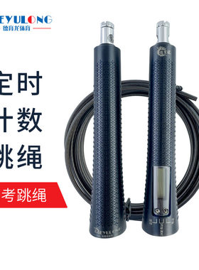 德育龙新款中考跳绳电子定时计数