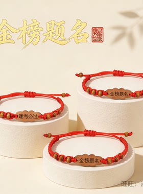 金榜题名红绳木牌手链中考高考