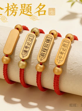 金榜题名红绳木牌励志手链