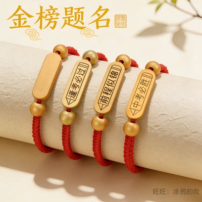 金榜题名红绳木牌励志手链