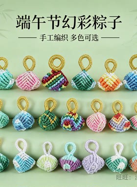 端午五彩绳手工粽子挂饰成品