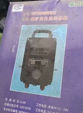 江苏三恒GPD5000F(A)矿用负压传感器库存议价及维修！