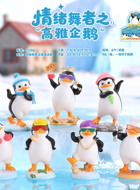 网红爆款盲盒情绪舞者之高雅企鹅
