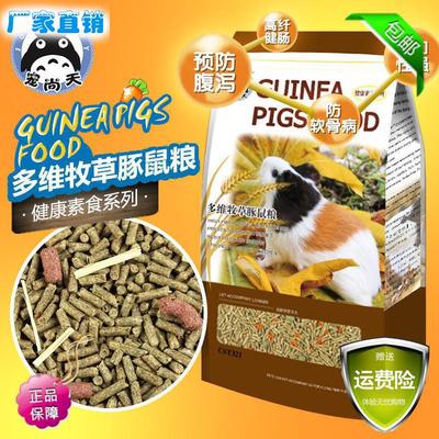 宠尚天 宠物豚鼠粮荷兰猪粮食饲料天竺鼠食物主食主粮爱宝配方5LB