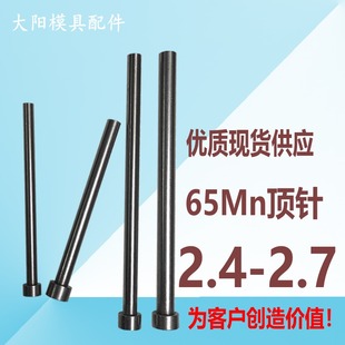 65Mn锰顶针推杆 模具顶针模具配件顶针 普通顶针顶杆直径2.4-2.7