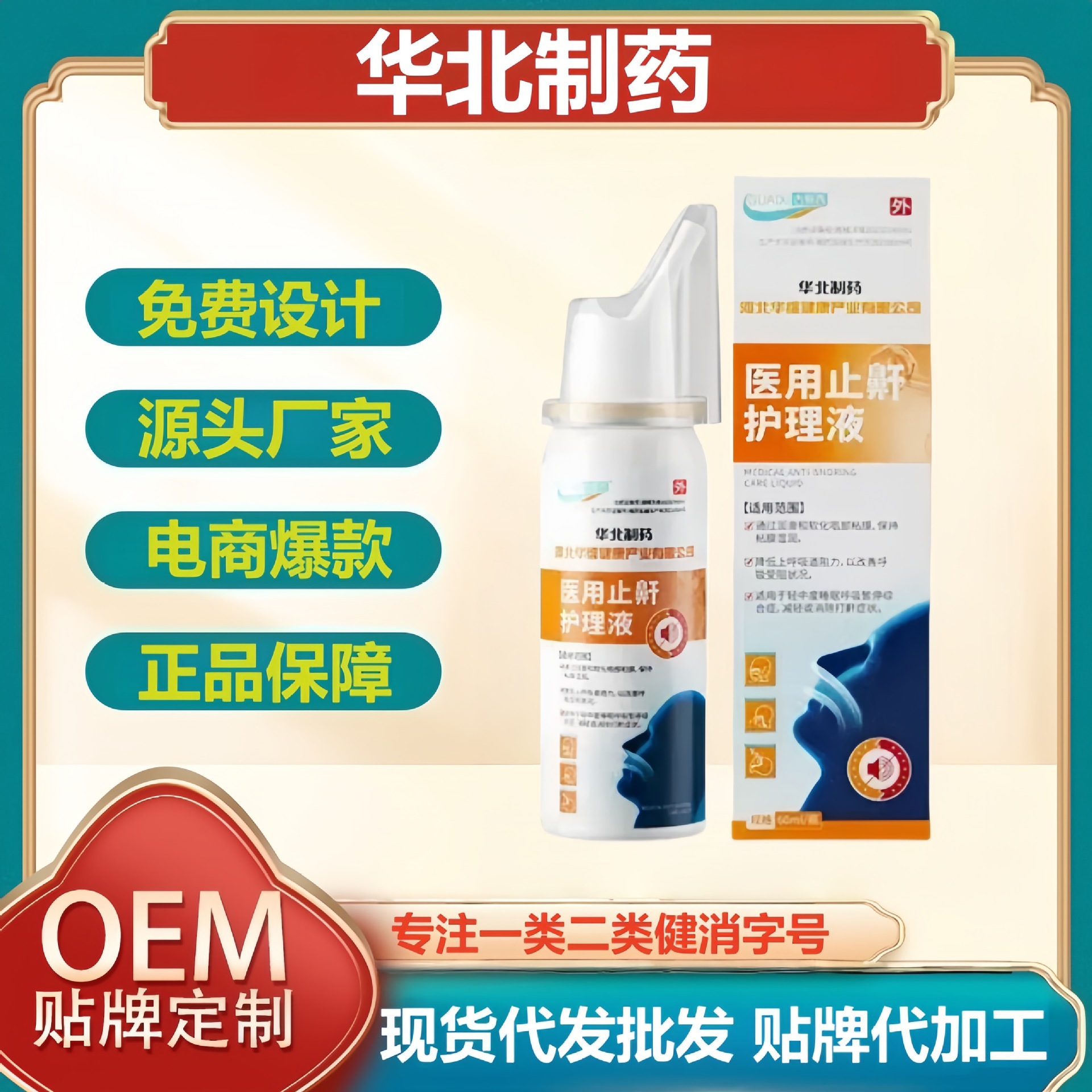 华北制药医用止鼾护理液一件代发厂家现货速发货源稳定量大价优