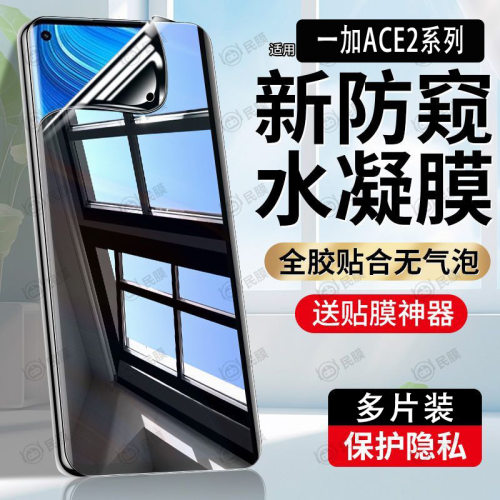 适用于一加ACE2防窥水凝膜1+ACE2V/1+ace2pro保护防偷看防窥屏膜