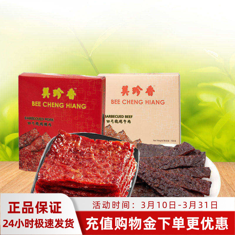 美珍香180g切片烧烤猪肉&牛肉礼盒装组合非猪肉脯休闲零食肉干