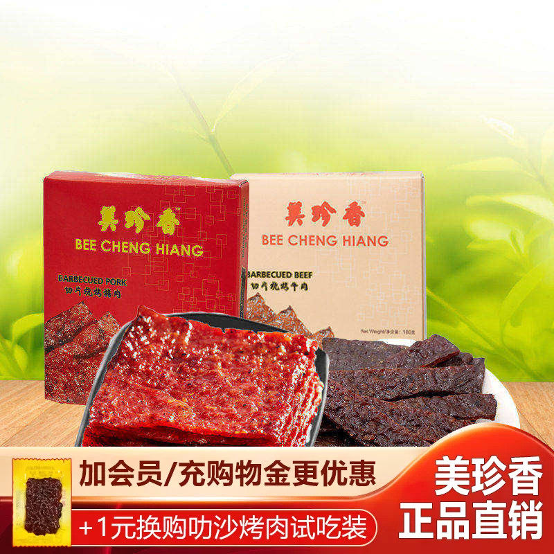 美珍香180g切片烧烤猪肉&牛肉礼盒装组合非猪肉脯休闲零食肉干