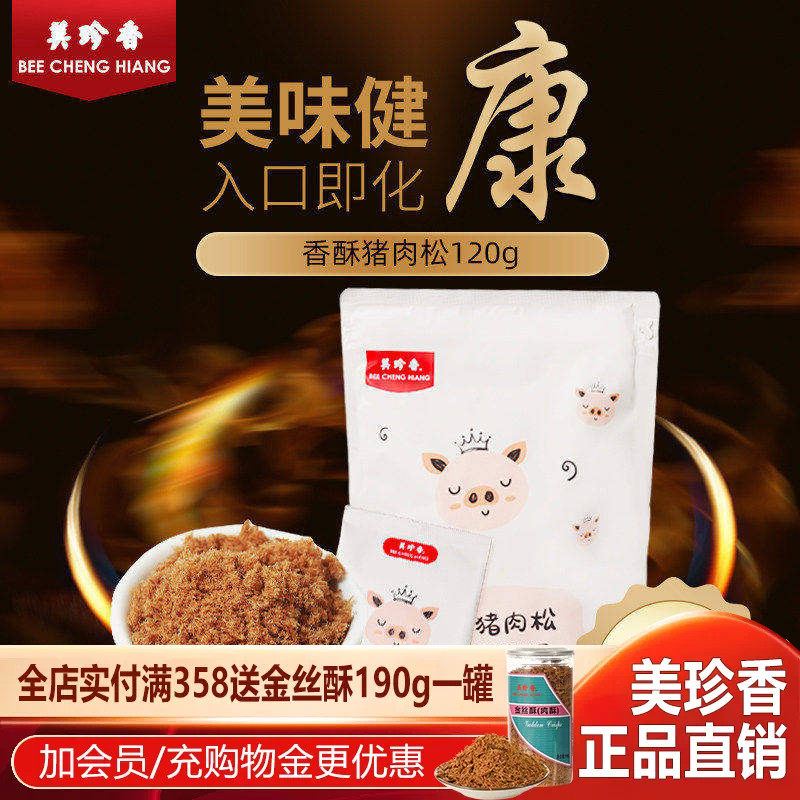 美珍香 120g香酥猪肉松寿司烘焙肉松零食独立小包装营养早餐拌粥