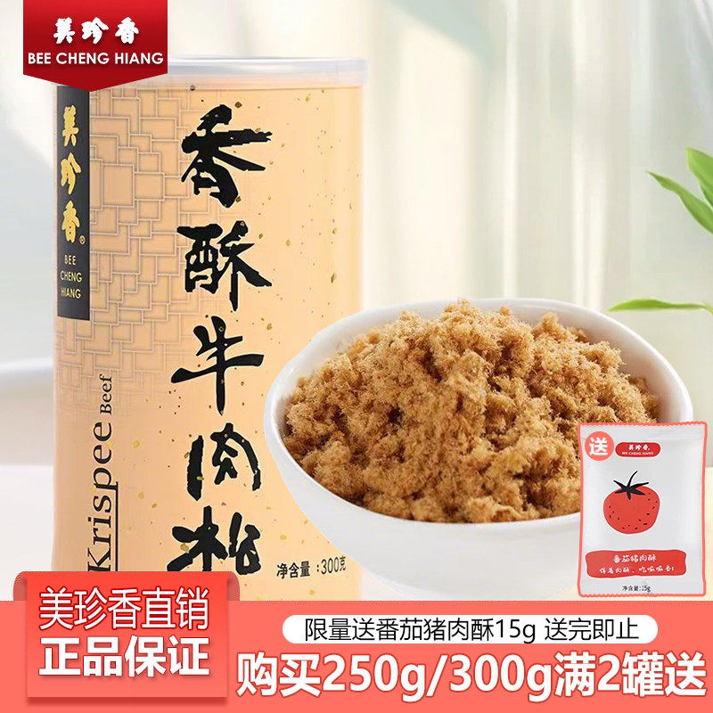 美珍香300g香酥牛肉松罐装营养肉松早餐烘焙零食寿司材料零食正品