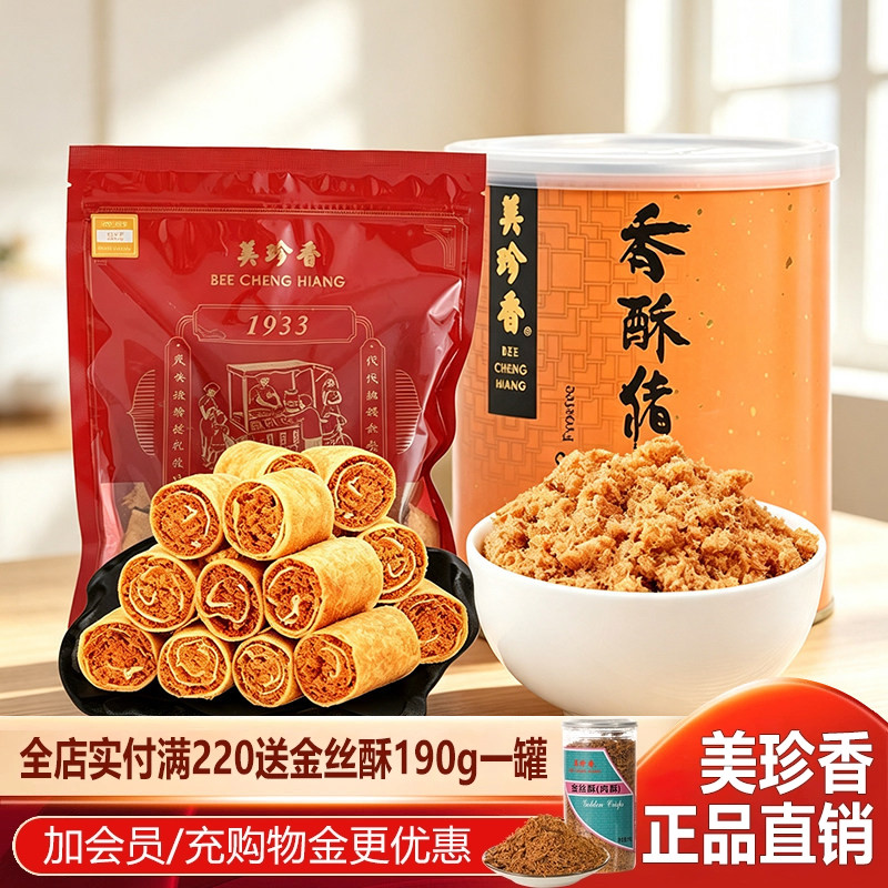 美珍香金丝卷200g香酥猪肉松200g猪肉丝牛肉松组合装送礼零食早餐