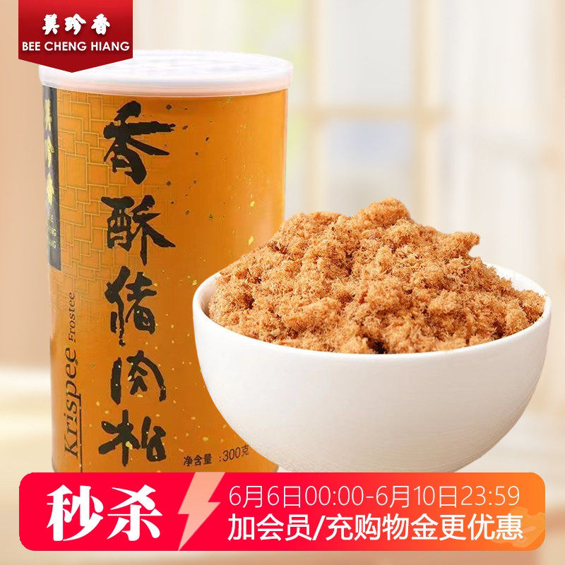 【秒杀】美珍香香酥猪肉松300g罐装营养肉松面包早餐烘焙专用零食