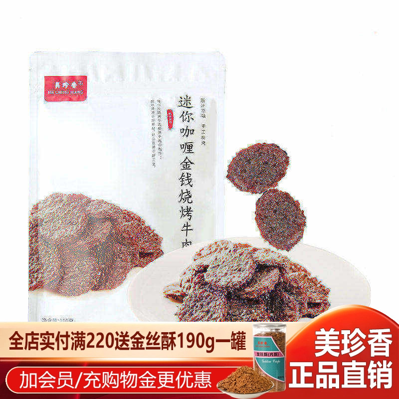 美珍香迷你咖喱金钱烧烤牛肉100g独立包装牛肉干办公室休闲零食