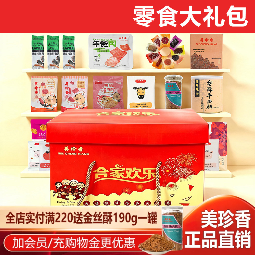 美珍香零食礼盒大礼包米酥海苔片休闲金钱烧烤猪肉牛肉松送人礼物
