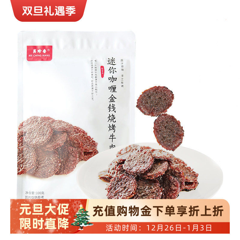 美珍香迷你咖喱金钱烧烤牛肉100g独立包装牛肉干办公室休闲零食