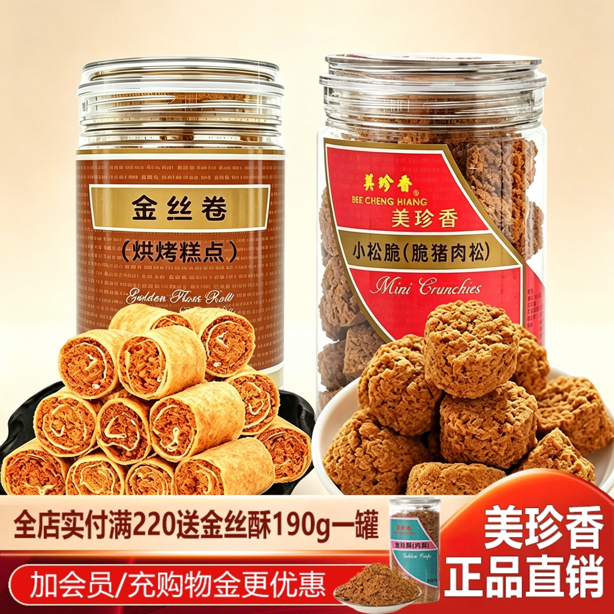 美珍香金丝卷170g小松脆脆猪肉松饼195g组合罐装网红零食休闲点心