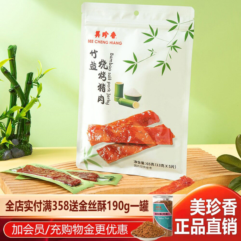 美珍香竹盐烧烤猪肉65g原切肉片风干肉猪肉脯小零食烤肉休闲即食