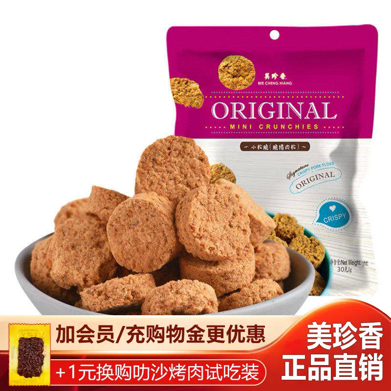 美珍香原味脆小松脆30g猪肉松早餐点心酥饼干肉松零食办公室即食