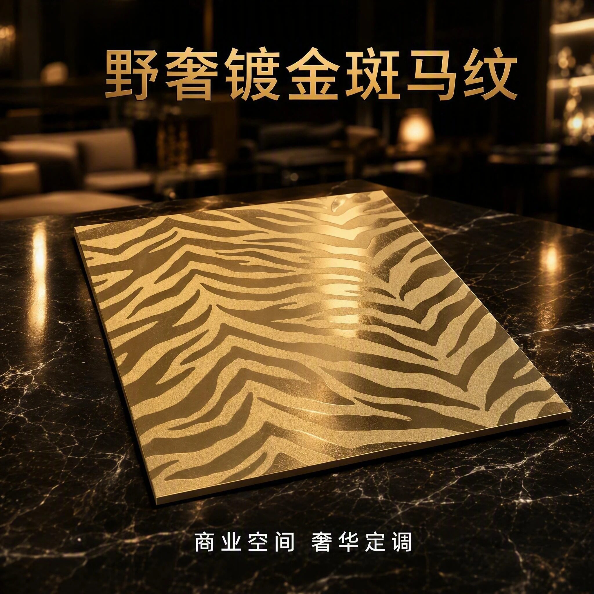 镀金斑马纹瓷砖豹纹金色金属釉面轻奢动物皮纹酒店会所背景墙面砖