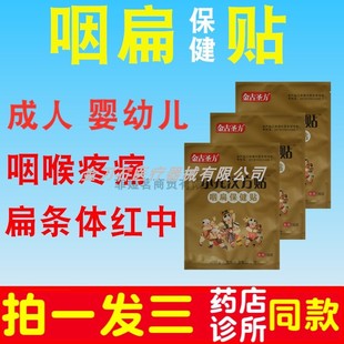 金古圣方汉方贴小儿咽扁贴小孩婴幼儿童咽喉疼痛扁桃体红肿纯中药