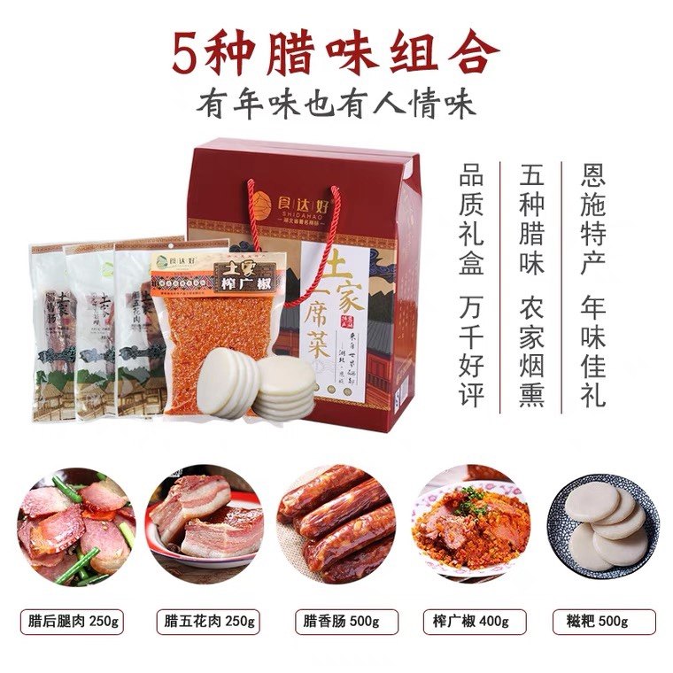 食达好土家一席菜烟熏腊肠腊肉礼盒恩施土家特产送人礼包任意搭配
