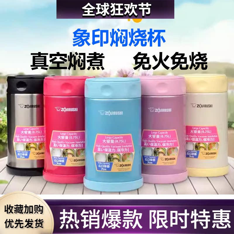 正品日本象印SW-FCE/FBE75/EXE/EAE50焖烧杯保温饭盒闷烧壶焖粥罐