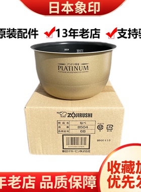 原装正品象印电饭煲NP-HJH10C HMH10内锅B354 B356升级版内胆B504