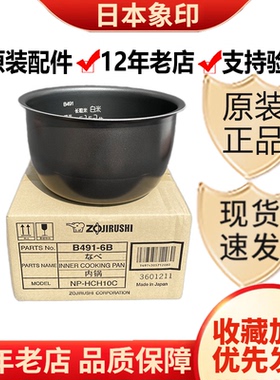 日本象印NP-HLH10/HCH/HDH电饭煲236内锅BC/BE内胆B491/B263 CB10