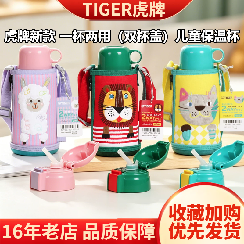 2026日本虎牌儿童背带保温杯