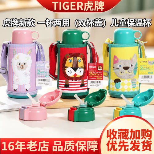 2026日本虎牌儿童背带保温杯