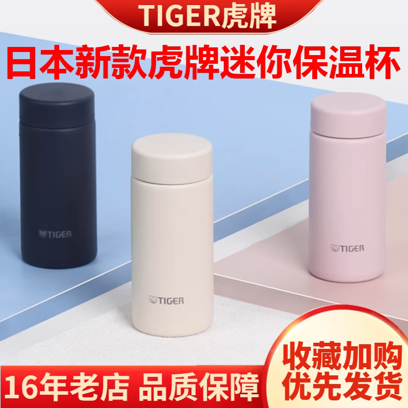 新款日本进口Tiger虎牌保温杯迷你可爱口袋便携水杯子MMP-W 200ml