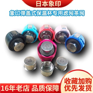 SE48 SF60 SD36 日本象印保温杯盖子配件泡茶隔过滤网SM