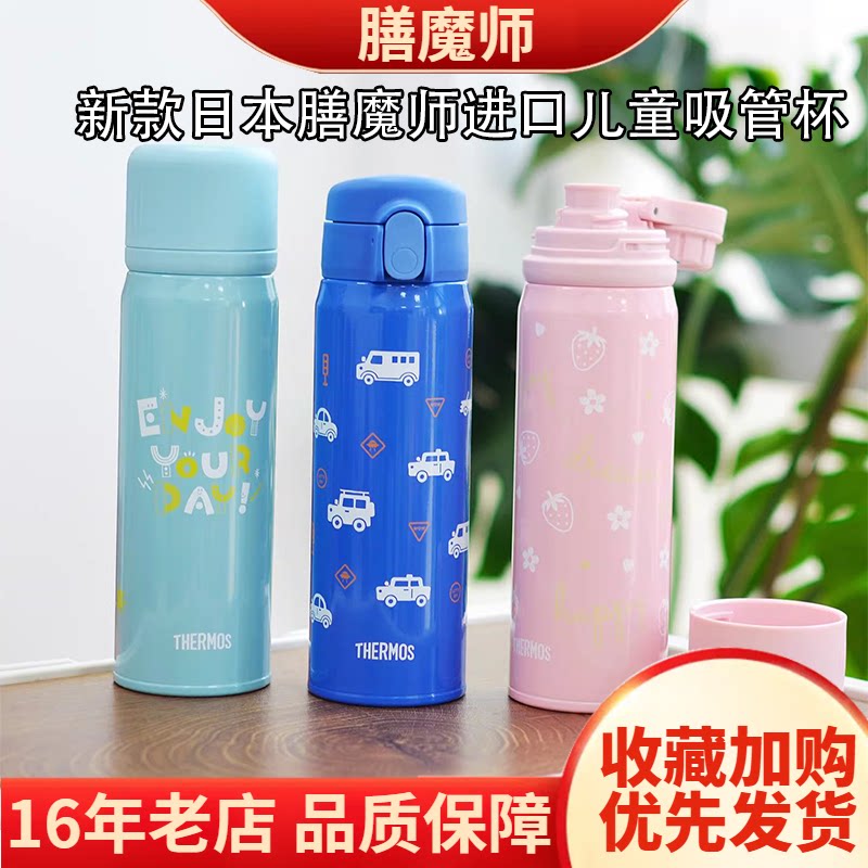 日本膳魔师保温杯儿童吸管杯大容量男女运动水杯直饮三用杯子FJW