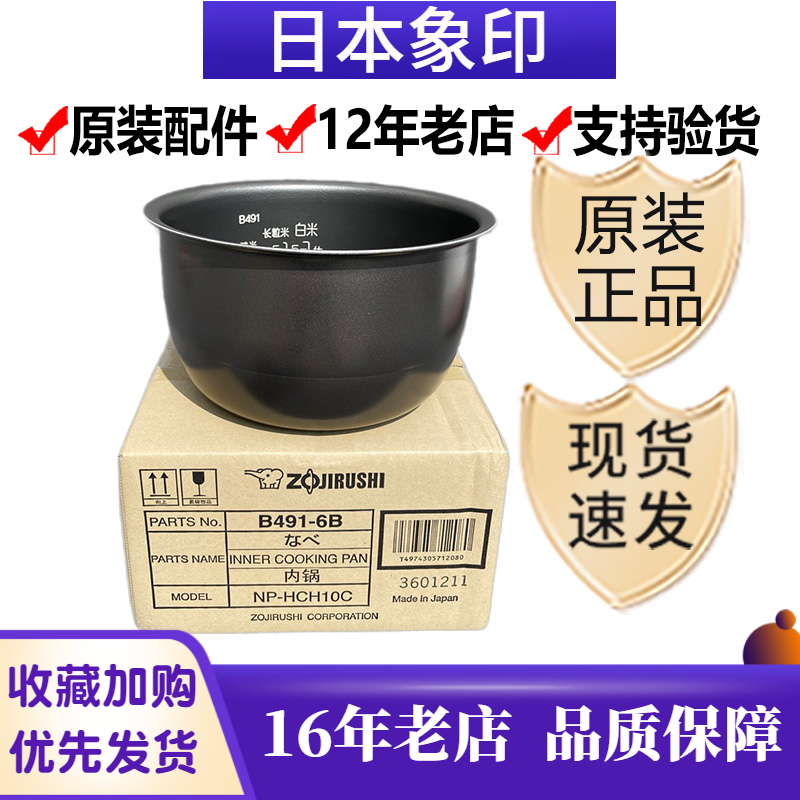 B491日本象印电饭煲内胆HDH10C